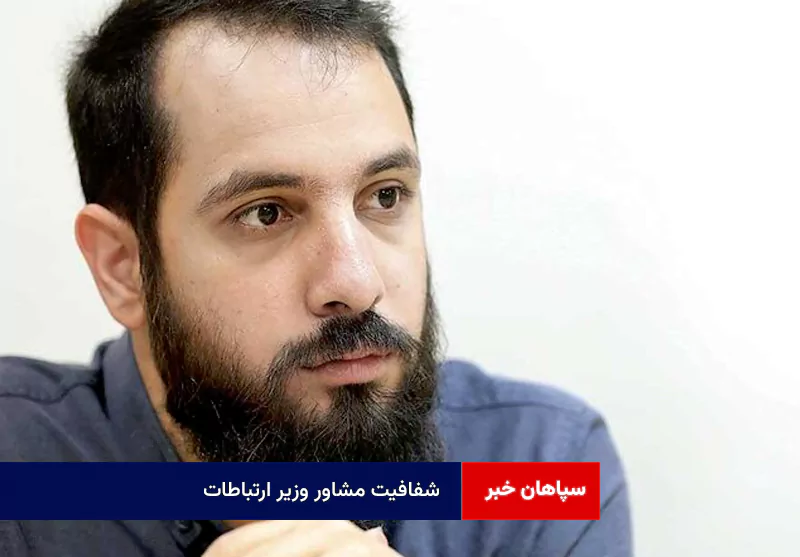 شفافیت مشاور وزیر ارتباطات