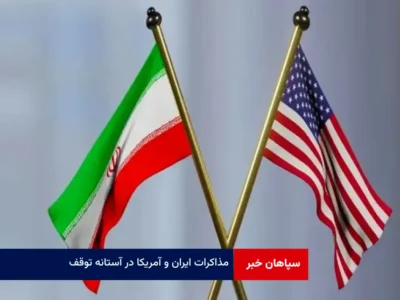 مذاکرات ایران و آمریکا در آستانه توقف