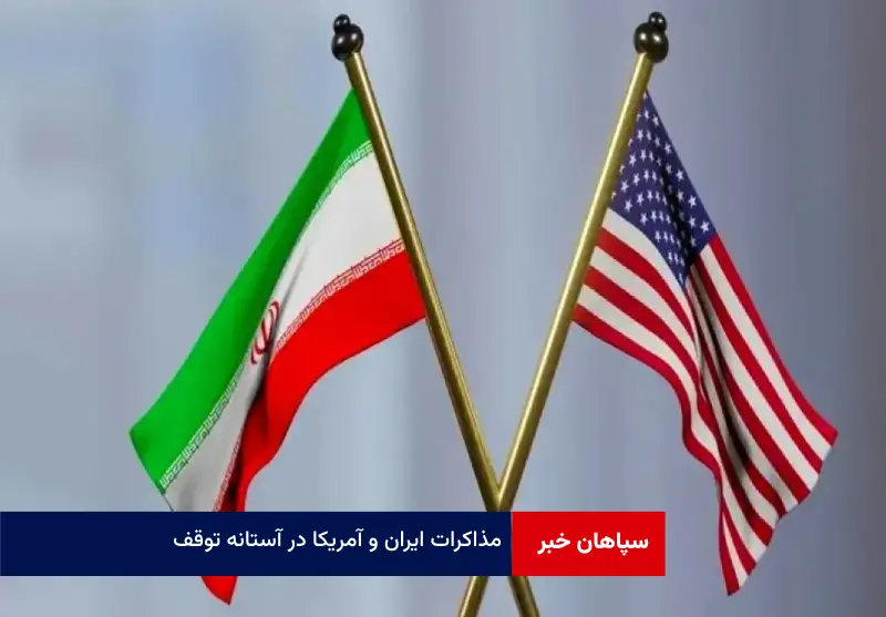 مذاکرات ایران و آمریکا در آستانه توقف