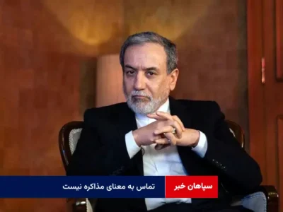 تماس به معنای مذاکره نیست