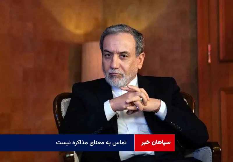 تماس به معنای مذاکره نیست
