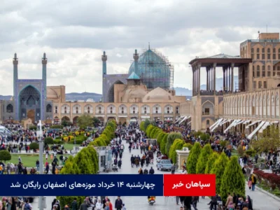 چهارشنبه ۱۴ خرداد موزه‌های اصفهان رایگان شد