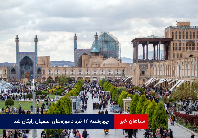 چهارشنبه ۱۴ خرداد موزه‌های اصفهان رایگان شد