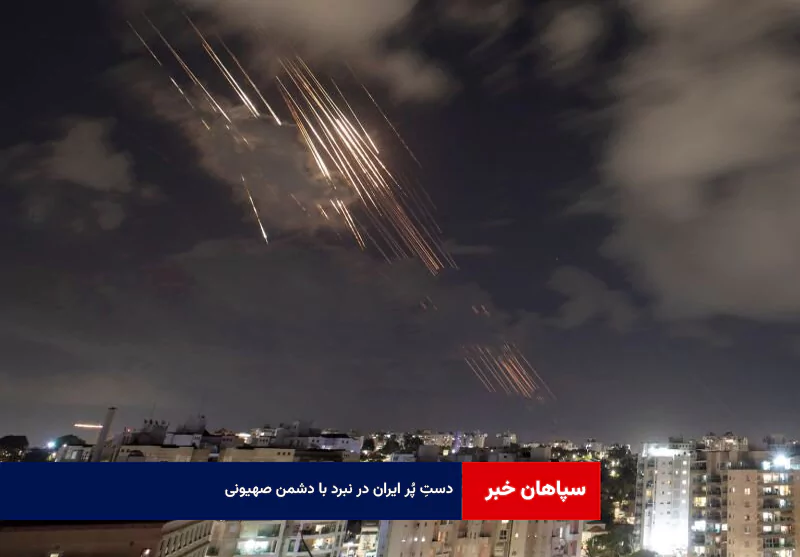 دستِ پُر ایران در نبرد با دشمن صهیونی