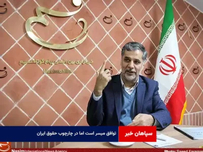 توافق میسر است اما در چارچوب حقوق ایران