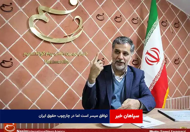 توافق میسر است اما در چارچوب حقوق ایران