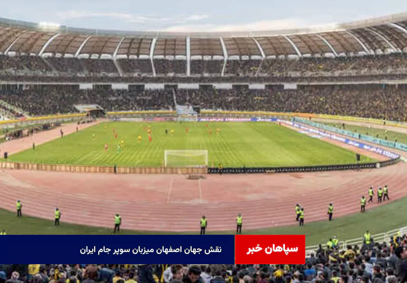 نقش جهان اصفهان میزبان سوپر جام ایران