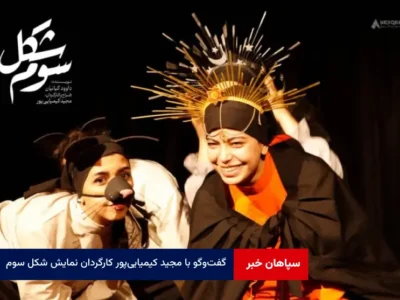گفت‌وگو با مجید کیمیایی‌پور کارگردان نمایش « شکل سوم »  