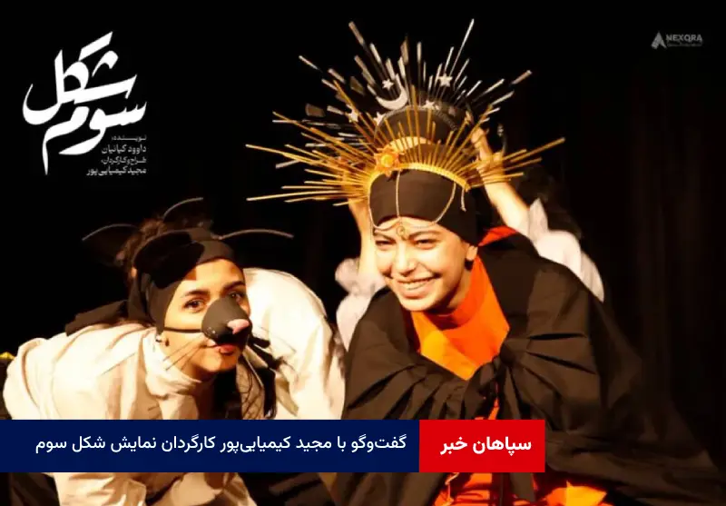 گفت‌وگو با مجید کیمیایی‌پور کارگردان نمایش « شکل سوم »  