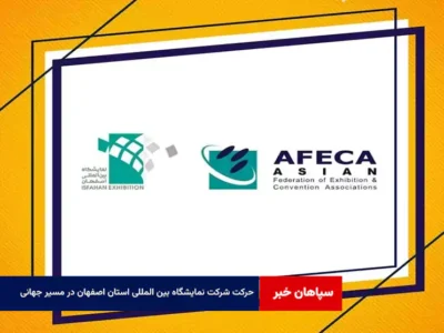 حرکت شرکت نمایشگاه بین المللی استان اصفهان در مسیر جهانی