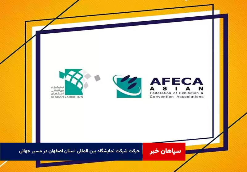 حرکت شرکت نمایشگاه بین المللی استان اصفهان در مسیر جهانی