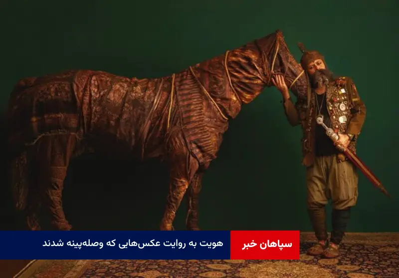 هویت به روایت عکسهایی که وصلهپینه شدند