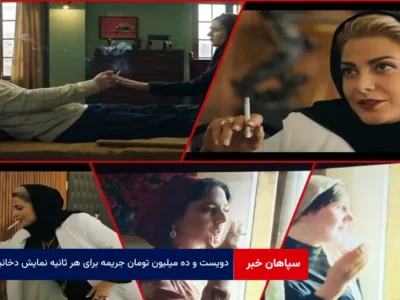 ۲۱۰ میلیون تومان جریمه برای هر ثانیه نمایش دخانیات