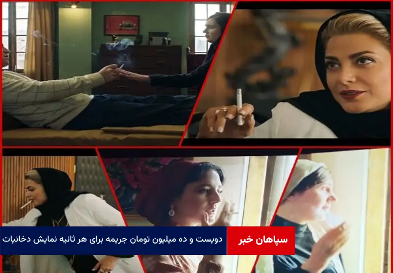۲۱۰ میلیون تومان جریمه برای هر ثانیه نمایش دخانیات