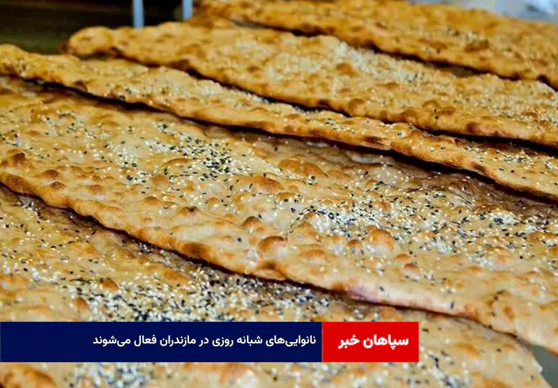 نانوایی‌های شبانه روزی در مازندران فعال می‌شوند