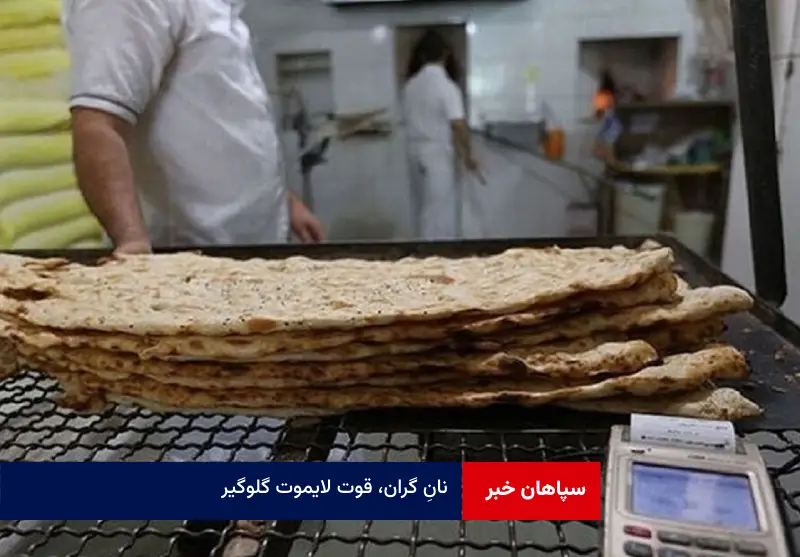 نانِ گران، قوت لایموت گلوگیر