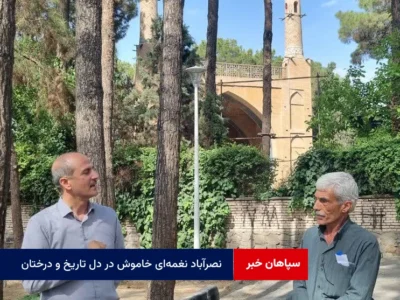 نصرآباد نغمه‌ای خاموش در دل تاریخ و درختان