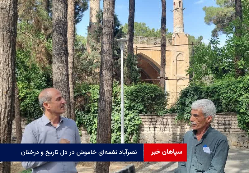 نصرآباد نغمه‌ای خاموش در دل تاریخ و درختان