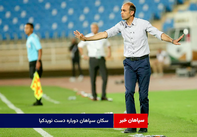 سکان سپاهان دوباره دست نویدکیا