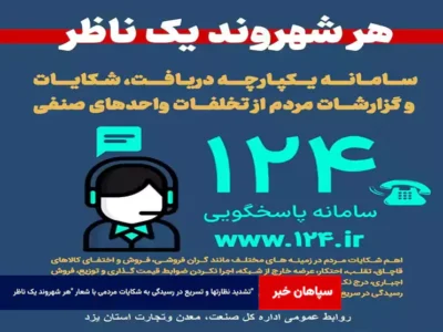 تشدید نظارتها و تسریع در رسیدگی به شکایات مردمی با شعار “هر شهروند یک ناظر”