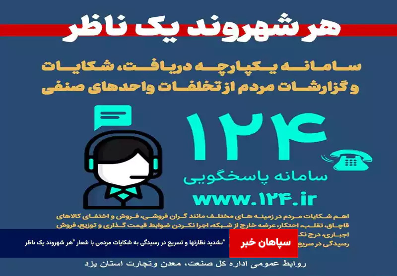 تشدید نظارتها و تسریع در رسیدگی به شکایات مردمی با شعار “هر شهروند یک ناظر”