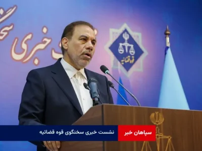 نشست خبری سخنگوی قوه قضائیه