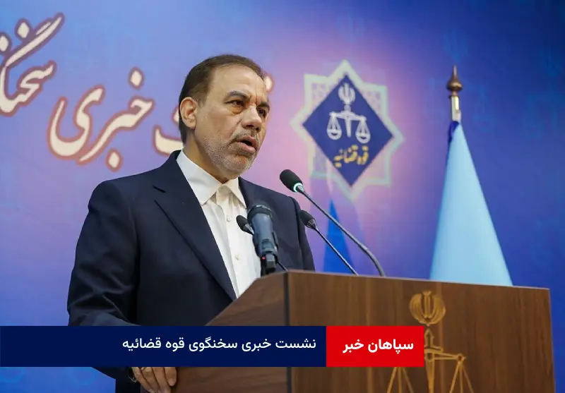 نشست خبری سخنگوی قوه قضائیه