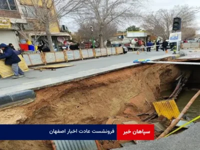 فرونشست عادت اخبار اصفهان!