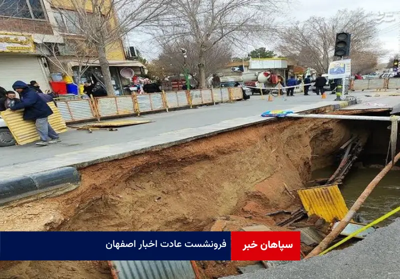 فرونشست عادت اخبار اصفهان!