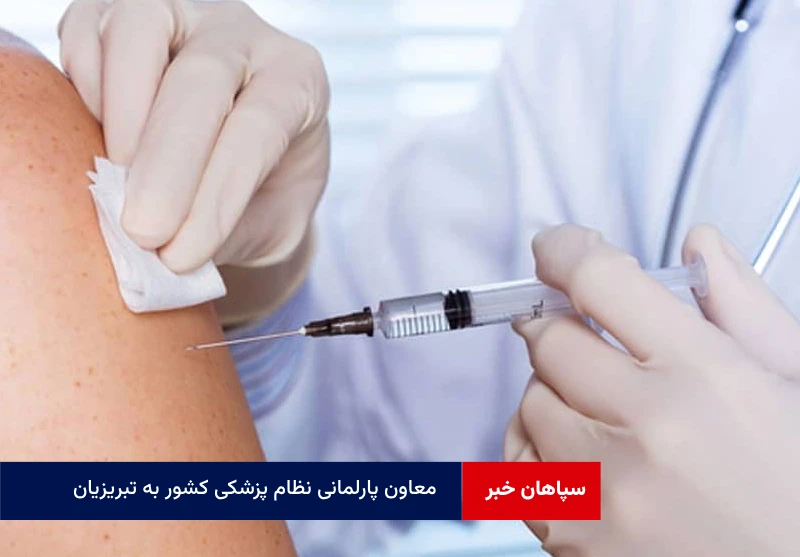 معاون پارلمانی نظام پزشکی کشور به تبریزیان