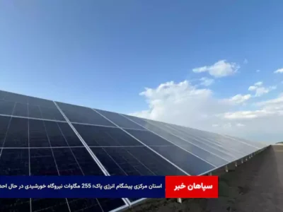استان مرکزی پیشگام انرژی پاک؛ ۲۵۵ مگاوات نیروگاه خورشیدی در حال احداث