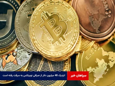 نزدیک ۴۸ میلیون دلار از صرافی نوبیتکس به سرقت رفته است! 