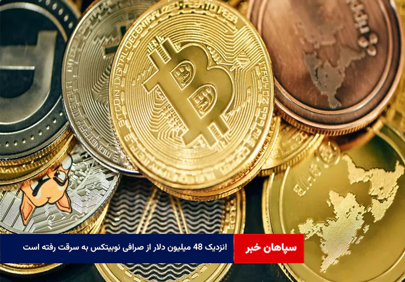 نزدیک ۴۸ میلیون دلار از صرافی نوبیتکس به سرقت رفته است! 