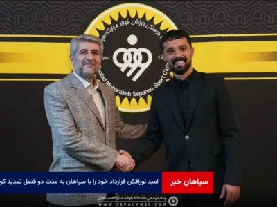 امید نورافکن قرارداد خود را با سپاهان به مدت دو فصل تمدید کرد