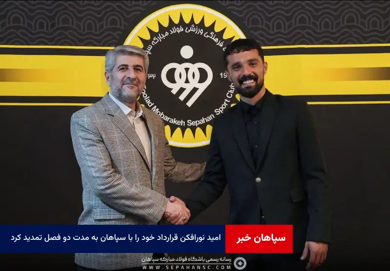 امید نورافکن قرارداد خود را با سپاهان به مدت دو فصل تمدید کرد