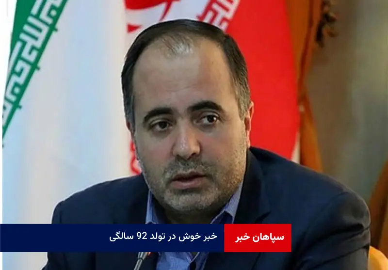 خبر خوش در تولد ۹۲ سالگی