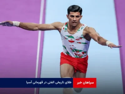 طلای تاریخی الفتی در قهرمانی آسیا