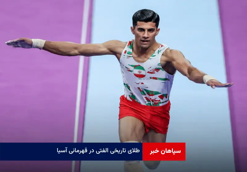 طلای تاریخی الفتی در قهرمانی آسیا