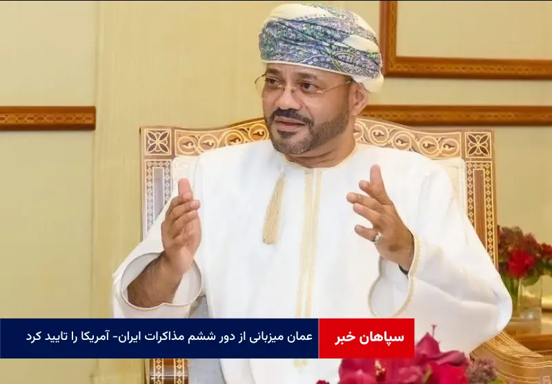 عمان میزبانی از دور ششم مذاکرات ایران- آمریکا را تایید کرد