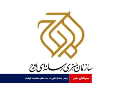 رئیس سازمان اوج در یادداشتی متفاوت نوشت
