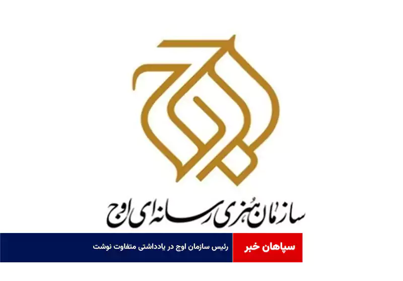 رئیس سازمان اوج در یادداشتی متفاوت نوشت