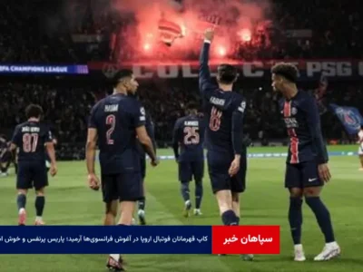 کاپ قهرمانان فوتبال اروپا در آغوش فرانسوی‌ها آرمید؛ پاریس پرنفس و خوش اشتها