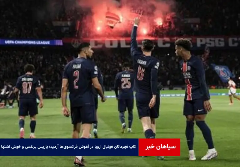 کاپ قهرمانان فوتبال اروپا در آغوش فرانسوی‌ها آرمید؛ پاریس پرنفس و خوش اشتها