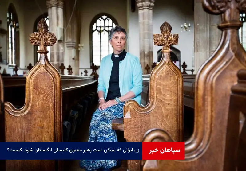 زن ایرانی که ممکن است رهبر معنوی کلیسای انگلستان شود، کیست؟