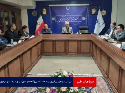 بررسی موانع و پیگیری روند احداث نیروگاه‌های خورشیدی در استان مرکزی