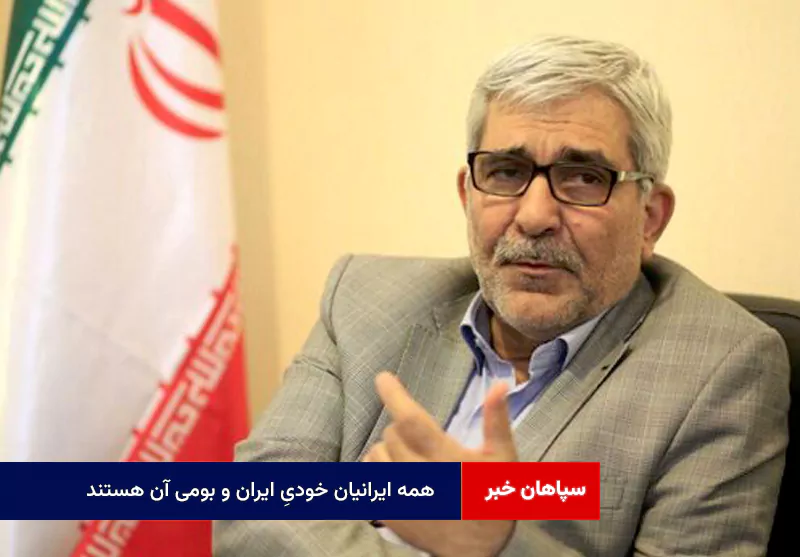 همه ایرانیان خودیِ ایران و بومی آن هستند