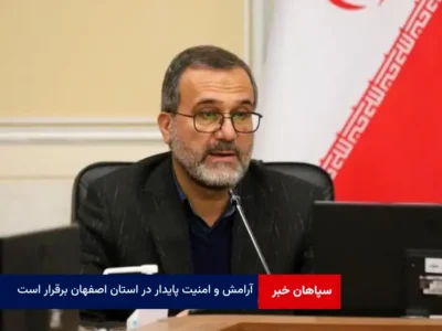 آرامش و امنیت پایدار در استان اصفهان برقرار است