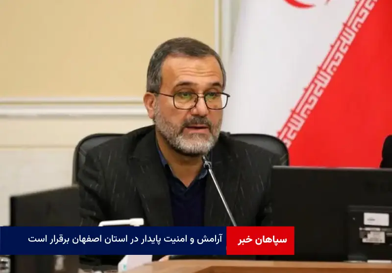 آرامش و امنیت پایدار در استان اصفهان برقرار است