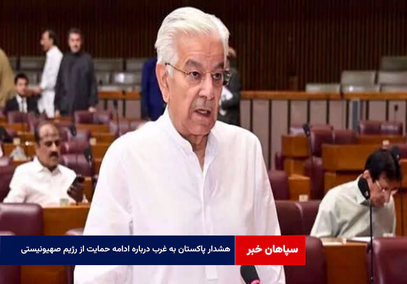 هشدار پاکستان به غرب درباره ادامه حمایت از رژیم صهیونیستی