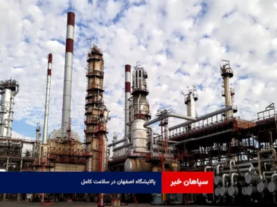 پالایشگاه اصفهان در سلامت کامل  